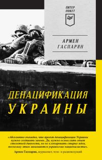 Обложка книги «ДеНАЦИфикация Украины»
