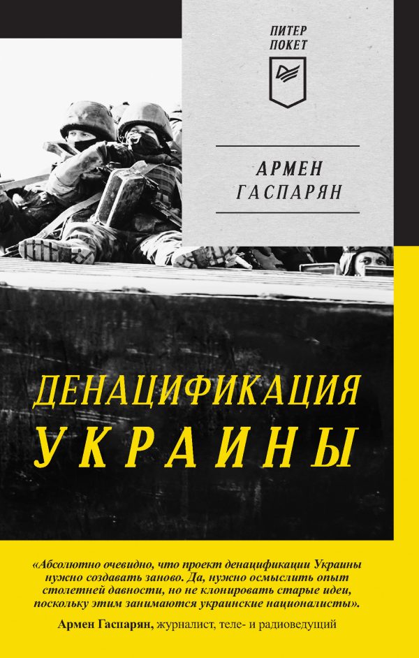 Обложка книги «ДеНАЦИфикация Украины»