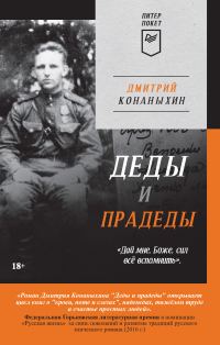 Обложка книги «Деды и прадеды»