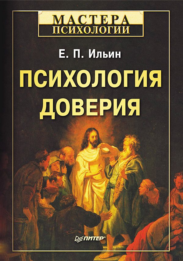 Обложка книги «Психология доверия»