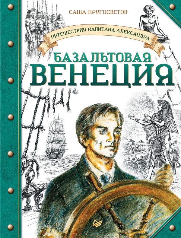 Обложка книги «Базальтовая Венеция»