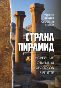 Обложка книги «Страна пирамид. Новейшие открытия археологов в Египте»
