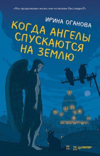Обложка книги «Когда ангелы спускаются на землю»