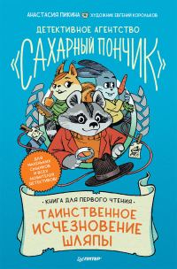 Обложка книги «Таинственное исчезновение шляпы»