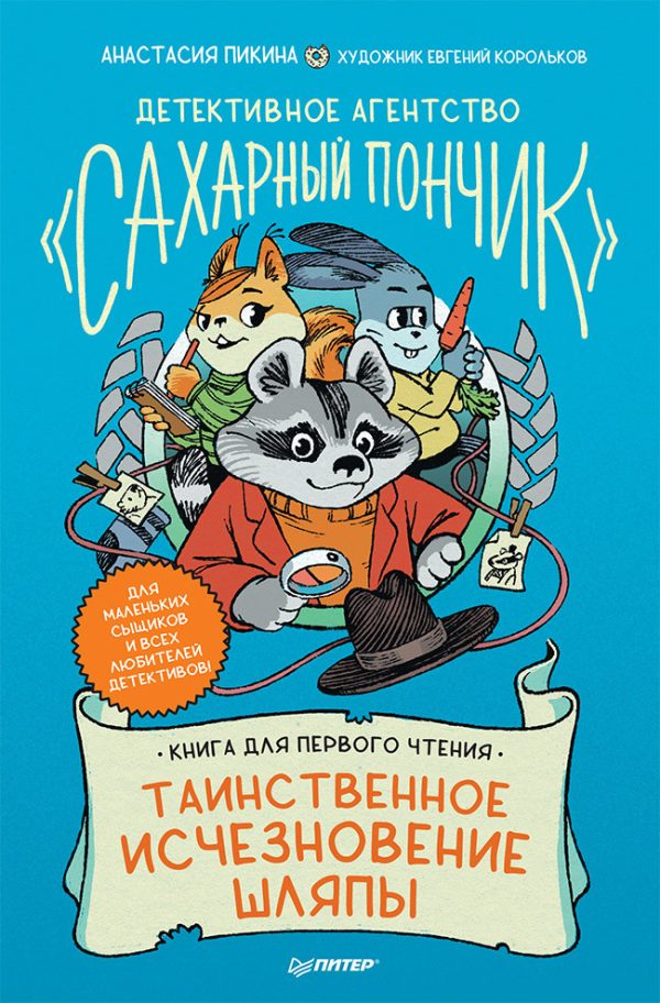 Обложка книги «Таинственное исчезновение шляпы»