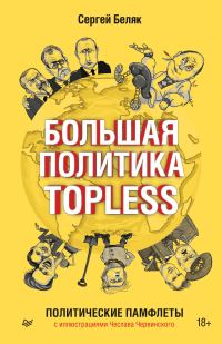 Обложка книги «Большая политика TOPLESS»