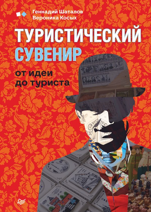 Обложка книги «Туристический сувенир: от идеи до туриста»