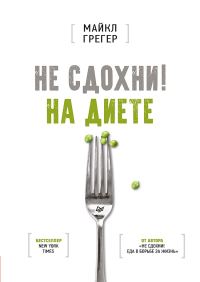 Обложка книги «Не сдохни на диете»