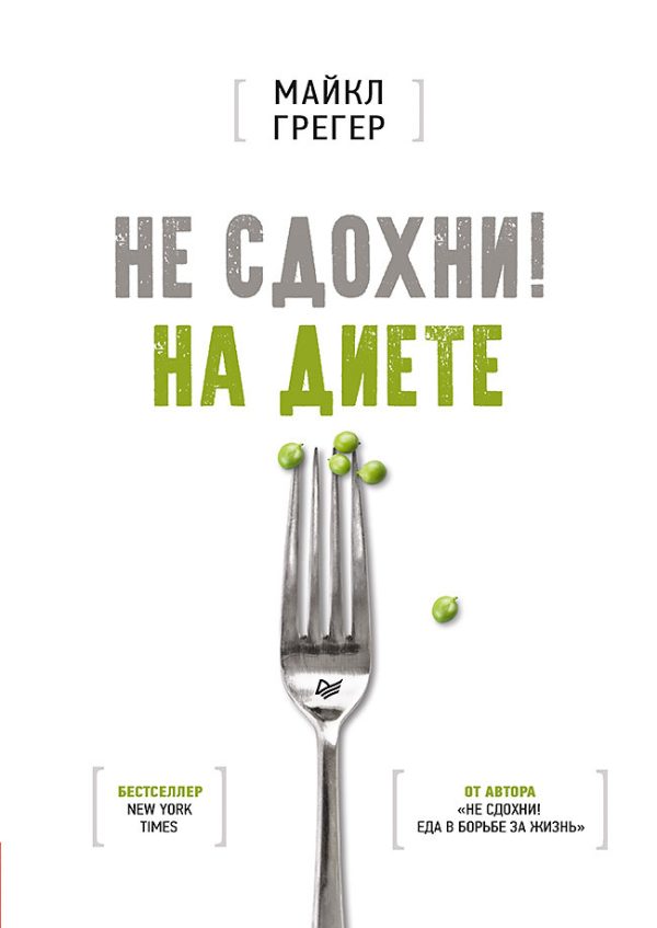 Обложка книги «Не сдохни на диете»