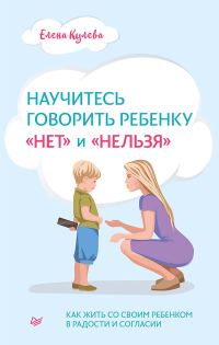 Обложка книги «Научитесь говорить ребенку «нет» и «нельзя»»