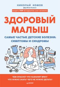 Обложка книги «Здоровый малыш. Самые частые детские болезни: симптомы и синдромы»