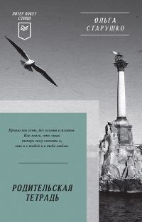 Обложка книги «Родительская тетрадь»