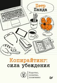 Обложка книги «Копирайтинг: сила убеждения»