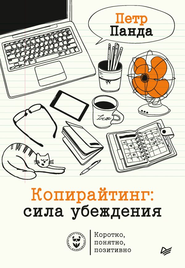 Обложка книги «Копирайтинг: сила убеждения»