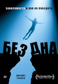 Обложка книги «Без дна. Зависимости и как их победить»
