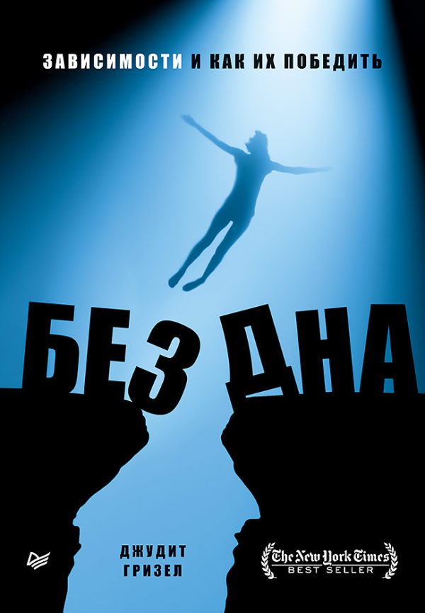 Обложка книги «Без дна. Зависимости и как их победить»
