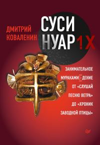 Обложка книги «Суси-нуар 1.Х. Занимательное муракамиЕдение от «Слушай песню ветра» до «Хроник Заводной Птицы»»