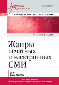 Обложка книги «Жанры печатных и электронных СМИ»
