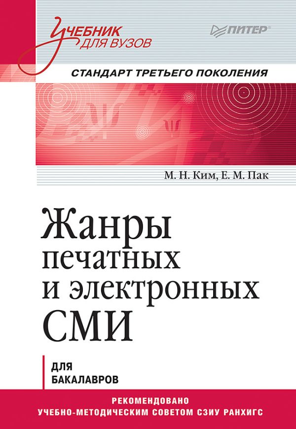 Обложка книги «Жанры печатных и электронных СМИ»
