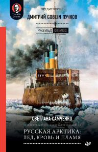 Обложка книги «Русская Арктика: лед, кровь и пламя»