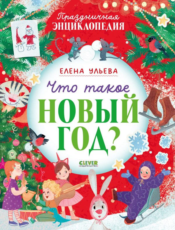 Обложка книги «Что такое Новый год? Праздничная энциклопедия»