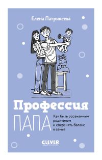 Обложка книги «Профессия папа. Как быть осознанным родителем и сохранять баланс в семье»