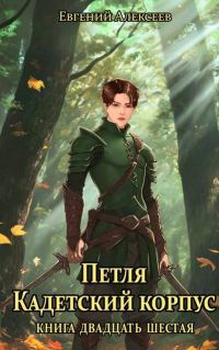 Обложка книги «Кадетский корпус. Книга двадцать шестая»
