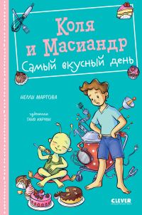 Обложка книги «Коля и Масиандр. Самый вкусный день»
