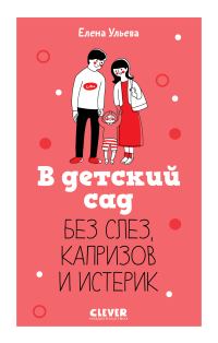 Обложка книги «В детский сад без слез, капризов и истерик»