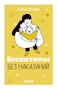 Обложка книги «Воспитание без наказаний»