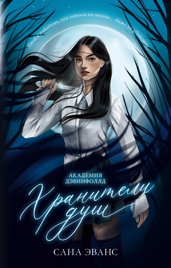 Обложка книги «Хранители душ»