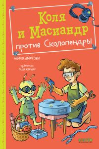 Обложка книги «Коля и Масиандр против Сколопендры»