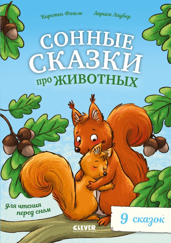 Обложка книги «Сонные сказки про животных для чтения перед сном»