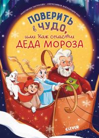 Обложка книги «Поверить в чудо, или Как спасти Деда Мороза»