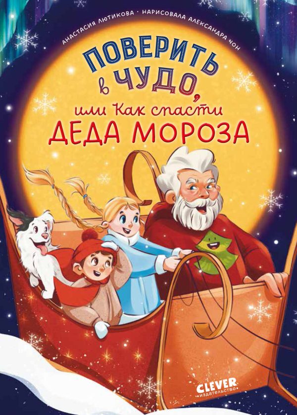 Обложка книги «Поверить в чудо, или Как спасти Деда Мороза»