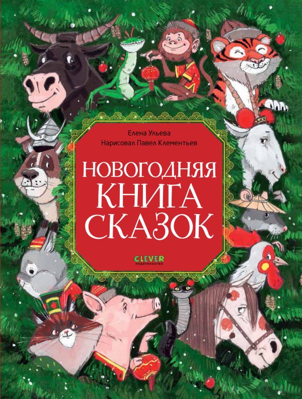 Обложка книги «Новогодняя книга сказок»