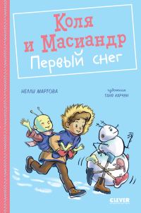 Обложка книги «Коля и Масиандр. Первый снег»