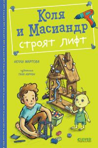Обложка книги «Коля и Масиандр строят лифт»