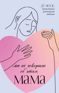 Обложка книги «Мы не говорили об этом, мама»