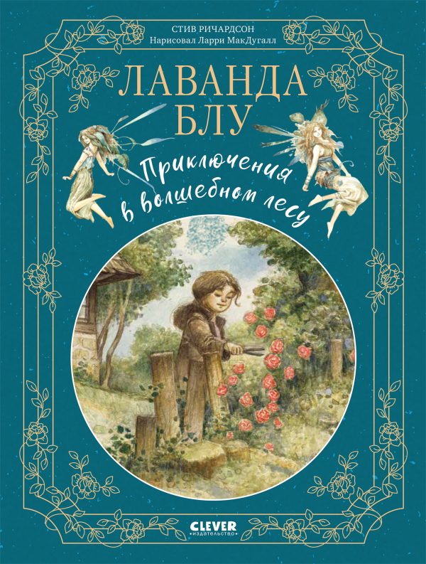 Обложка книги «Лаванда Блу. Приключения в волшебном лесу»