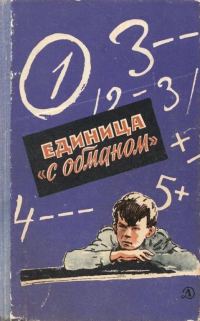 Обложка книги «Единица «с обманом»»