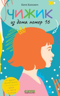 Обложка книги «Чижик из дома номер шестнадцать»