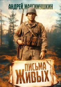 Обложка книги «Письма живых»