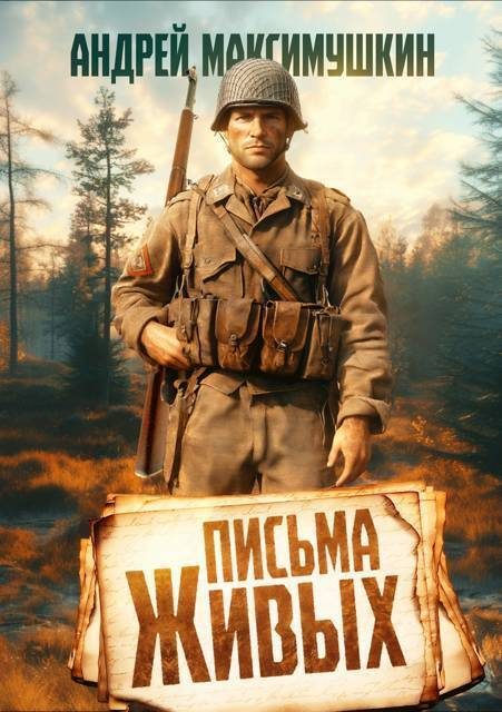 Обложка книги «Письма живых»
