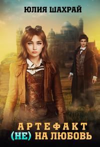 Обложка книги «Артефакт (не) на любовь»