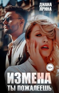 Обложка книги «Измена. Ты пожалеешь... (СИ)»