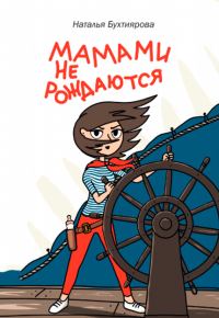 Обложка книги «Мамами не рождаются»