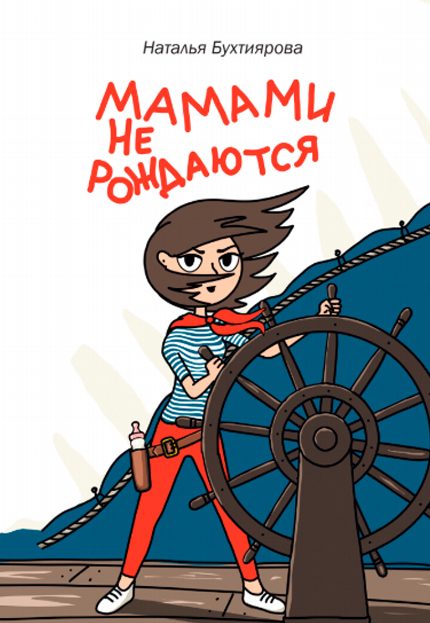 Обложка книги «Мамами не рождаются»