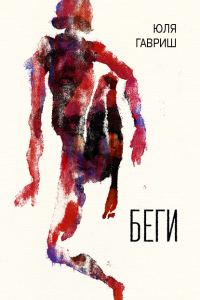 Обложка книги «Беги»