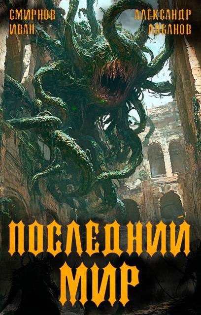 Обложка книги «Регент миров»